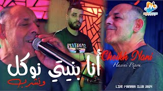 cheikh Nani ana bniyti أنا بنيتي live 2024 [upl. by Anah271]