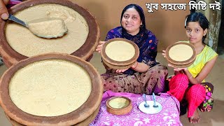 বাংলার সেরা মিষ্টি দই এখন যে কেউ বানাতে পারবে 😳 Misti doi recipe by Mehek kitchen [upl. by Suzy]