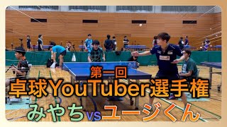 第一回卓球YouTuber選手権vsユージくん [upl. by Vigor]