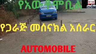 የጋራጅ መሰናክል አሰራር [upl. by Enilatan]