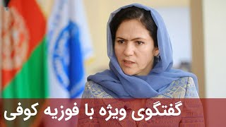 Exclusive interview with Fawzia Koofi  گفتگوی ویژه با فوزیه کوفی [upl. by Nomad]