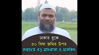 ঢাকার বুকে ৫০ বিঘা জমির উপর সবচেয়ে বড় মাদরাসা ও মসজিদ। আব্দুর রাযযাক বিন ইউসুফ [upl. by Ruskin]