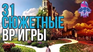 ТОП 31 Сюжетных ВР Игр [upl. by Burkhardt]