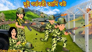 দুই গর্ভবতী আর্মি বউ Dui Gorvoboti Army Bou  Bangla Cartoon  Golpo  Cartoon  Golpo Cartoon TV [upl. by Eicnan]