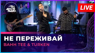 Bahh Tee amp Turken  Не Переживай LIVE  Авторадио [upl. by Ahsinut]