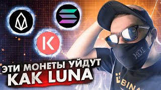 SOLANA УЙДЕТ НА ДНО KAVA ЛЕТИТ ЗА TERRA LUNA  EOS ЗАКРЫВАЕТСЯ ОБЗОР ПРОЕКТОВ ОТ ТЕНЕВИКА [upl. by Luing979]