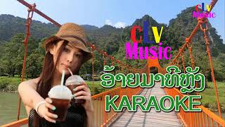 Lao Music Karaoke Music with lyrics Ai Ma Thi Lang Laos Song Karaoke Love Lao Music Song [upl. by Ynaoj77]