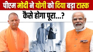 PM के सामने Yogi Adityanath ने दिया Presentation अब मिला बड़ा Task  News Times Today [upl. by Peder]