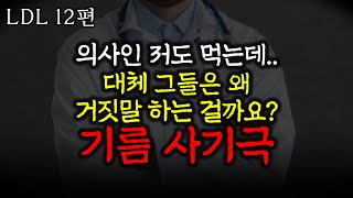 이 기름은 정말 혈관을 막아버릴까 LDL 12편 기적의 기름과 부패한 의학단체 [upl. by Ainex]