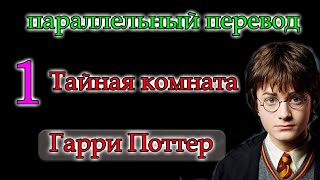 Гарри Поттер и Тайная комната 1параллельный переводЧтение и Перевод на английском [upl. by Annissa709]