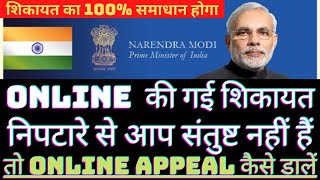 HOW TO APPEAL ON CPGRAMSHOW TO COMPLAIN ON PGPORTALPMO PORTAL PE ONLINE COMPLAINT KESE KRECPGRAMS [upl. by Dnivra]