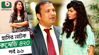 Dom Fatano Hashir Natok  Comedy 420  EP  16  Mir Sabbir Ahona  Siddik [upl. by Weinstock]