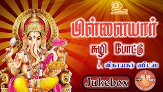 Pillaiyar Suzhi PottuVinayagar SongsDevotionalJukeboxBhakthi Kavasam [upl. by Asli440]