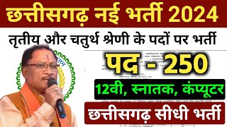 छत्तीसगढ़ नई भर्ती 2024  cg new vacancy 2024  cg job vacancy 2024  cg govt job 2024 [upl. by Gaal]