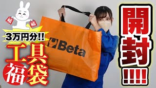 【 総額３万円分  】初売りで工具福袋を買ってみたらお得すぎた‥！！！ [upl. by Ecnarret]