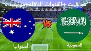 موعد مباراة منتخب السعودية ومنتخب أستراليا في تصفيات كأس العالم [upl. by Aisatnaf352]