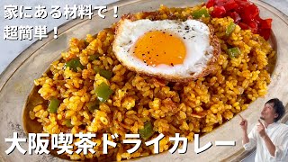 おうちにある材料で超簡単！シンプルだけど美味！昭和の大阪喫茶店風絶品ドライカレーのつくり方 [upl. by Walke494]