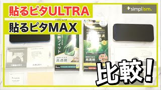 iPhone 15シリーズに使える画面保護ガラスがめちゃくちゃ綺麗に貼れる「貼るピタ」が神すぎた【Simplism（シンプリズム）】 [upl. by Otsuj991]