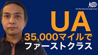 ユナイテッド航空のマイレージで予約できるファーストクラスまとめ  35000マイルで利用可能な路線  全日空とルフトハンザも  必要マイレージ数毎に予約できる路線を解説 MileagePlus [upl. by Llebyram]