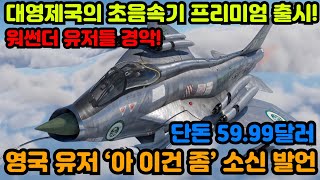 전 세계 워썬더 유저들이 경악한 라이트닝 F53의 출시 설마 F14A의 대항마인가 [upl. by Sherrod234]