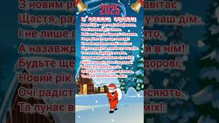 МУЗИЧНА НОВОРІЧНА ЛИСТІВКА  ПРИВІТАННЯ З НОВИМ РОКОМ 2025 [upl. by Theadora]