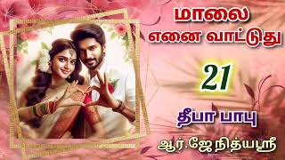 Maalai Yenai Vattuthu 21  Deepababunovels  TamilAudioBooks [upl. by Galanti]