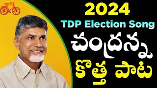 Nara Chandra Babu Naidu Song  TDP Election song 2024  Telugu Desam party songs  Mahesh Media [upl. by Ronacin]