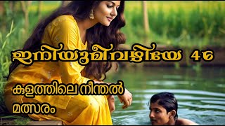 ഇനിയുമീവഴിയേ Part 46 [upl. by Jodee547]