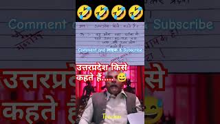 उत्तरप्रदेश किसे कहते हैं🙏🧐😂funny 🤣 memes bache daura likha gye funny answer question paper [upl. by Enelak]