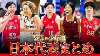 【バスケ】女子日本代表がWリーグでも大暴れ！パリで活躍した選手たちのプレーをまとめました！ [upl. by Muna]