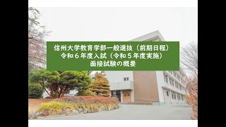 信州大学教育学部一般選抜（前期日程）令和６年度入試（令和５年度実施）面接試験の概要 [upl. by Nennarb]