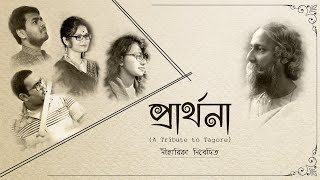 PRARTHONA Rabindra Sangeet A TRIBUTE TO TAGORE NIHARIKA PRODUCTION rabindrasangeet [upl. by Nahk]