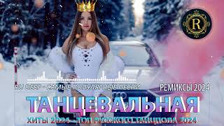 РЕМИКСЫ 2024👑Музыка в тренде 2024🎧Новинки 2024 Музыки🎧САМЫЕ ЛУЧШИЕ ПЕСНИ 2024🎧 СБОРНИК ПЕСНИ 2024 [upl. by Eniamert]