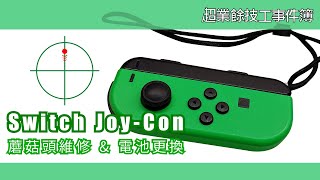 Switch JOYCON 蘑菇頭飄移維修 amp 電池更換  Switch JOYCON 3D Analog Joystick Repair amp Battery Change [upl. by Lydon419]