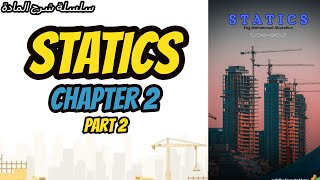 Statics parallel law  شرح [upl. by Philander]