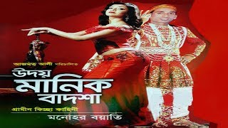 উদয় মানিক বাদশাহ গ্রামীন কিচ্ছা পালা গান  Kissa Pala By Oudoi Manik Badsha  Bulbul Audio Center [upl. by Angus]