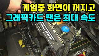 컴퓨터 수리 29 게임중 화면이 꺼지고 그래픽카드 팬은 최대 속도로 도는 증상  순천동네컴퓨터 [upl. by Aiciles21]