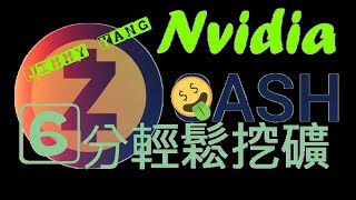 【Zcash挖礦】挖礦教學Zcash Nvidia N卡  F2pool 6分鐘輕鬆挖礦 幣安Binance 【ＪＩＭＭＹ】 [upl. by Ylrebmi476]