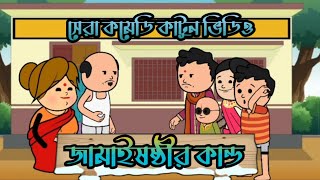 জামাইষষ্ঠীর কান্ড ২য় পর্বBengali Funny Comedy Cartoon Videoবাংলা কার্টুন ভিডিওBashar by Cartoon [upl. by Rehpinej]