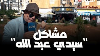 أحكي مع شني l عيوب ومحاسن مدينة سيدي عبد الله و سكان العاصمة في هجرة عكسية نحو الريف [upl. by Berstine]