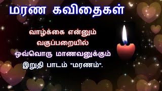 மரண கவிதைகள்  Death Kavithai  Marana Kavithai [upl. by Teahan]