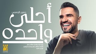 حسين الجسمي – أحلى واحده  حصريا   2024  Hussain Aljassmi  Ahla Wahda [upl. by Osmo786]