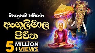 අංගුලිමාල පිරිත  Angulimala Piritha [upl. by Cha]