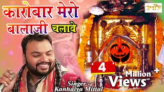 Kanhaiya Mittal Special Bhajan 2018  कारोबार मेरो बालाजी चलावे  New Salasar Balaji Bhajan Jmd [upl. by Ahsitauq]