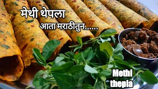 मेथीचे थेपले  methiche theple recipe in marathi  methiche parathe marathi  healthy recipe [upl. by Rekrap781]