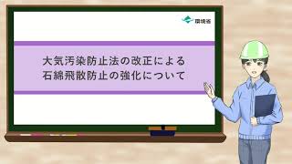 大気汚染防止法の改正による石綿飛散防止の強化について [upl. by Sitelc309]