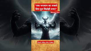 quotजब भगवान का सबसे प्रिय दूत विद्रोही बनाquotshorts havan feedshorts lucifer storytime [upl. by Wohlen]