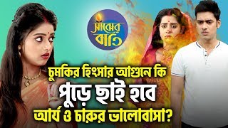 🔥ADVANCE চুমকির হিংসার আগুনে কি পুড়ে ছাই হবে আর্য ও চারুর ভালোবাসা  Saanjher Baati  StarJalsha [upl. by Lanoil957]