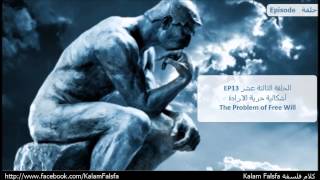 EP13 The Problem of Free Will إشكالية حرية الارادة [upl. by Duke]