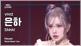 음중직캠 VIVIZ EUNHA 비비지 은하 – Shhh FanCam  쇼 음악중심  MBC241109방송 [upl. by Ytnom]